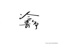 北京中御建科技有限公司
